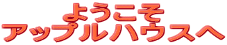ようこそ アップルハウスへ